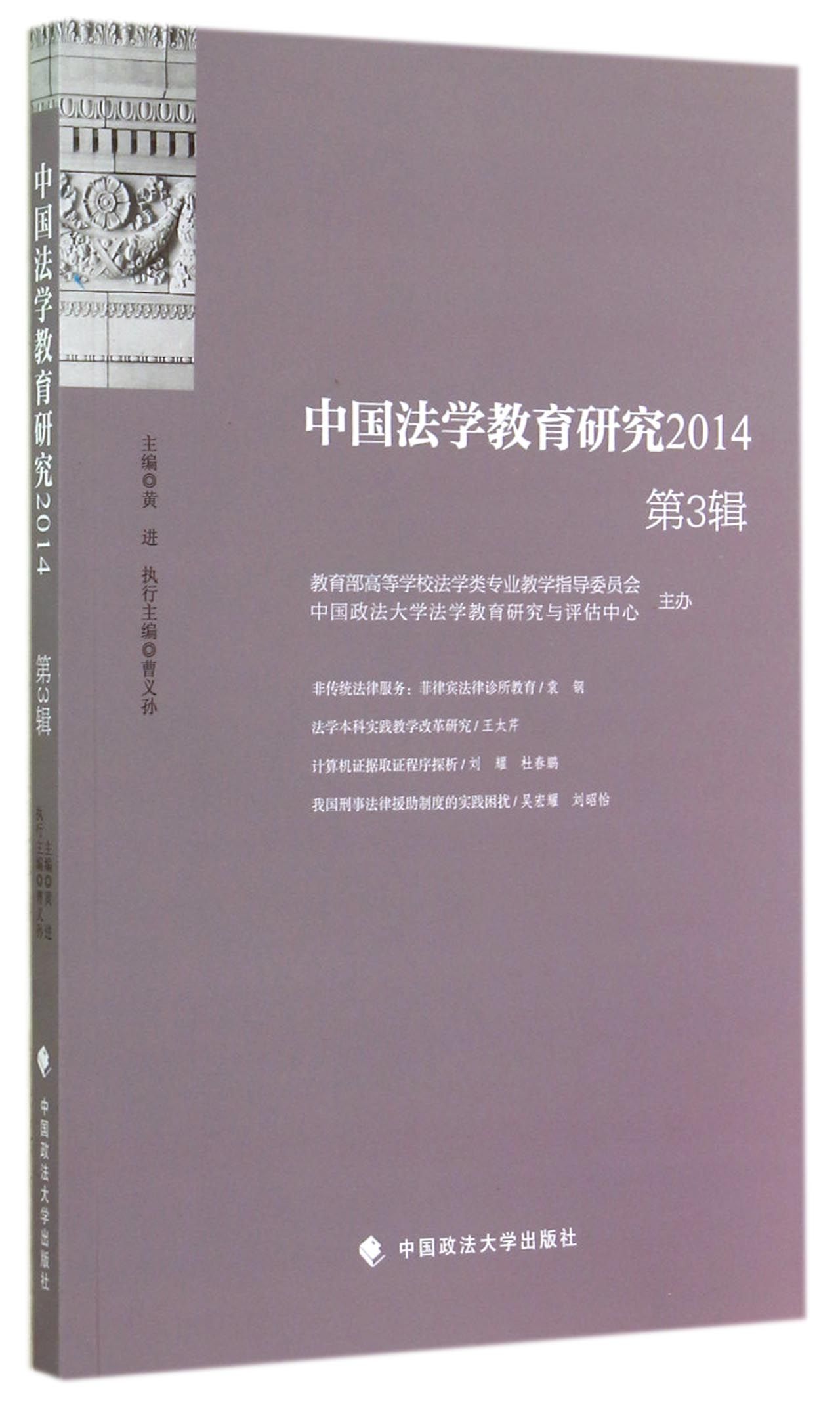 中国法学教育研究（2014第3辑）