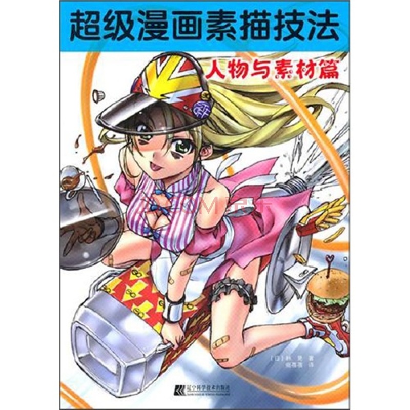 超级漫画素描技法:人物与素材篇