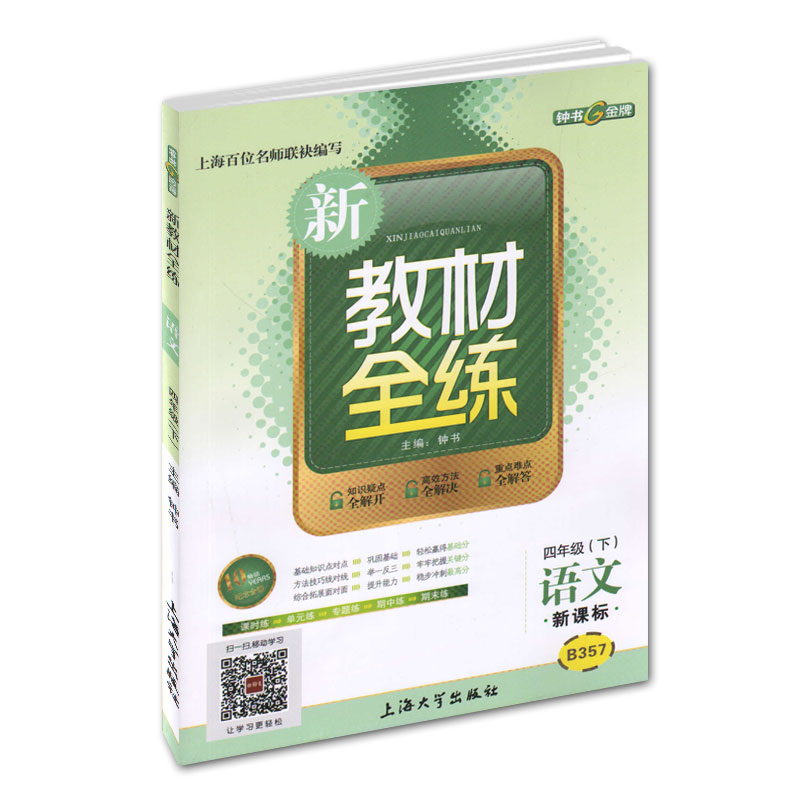 上海版 新教材全练 语文 4四年级下