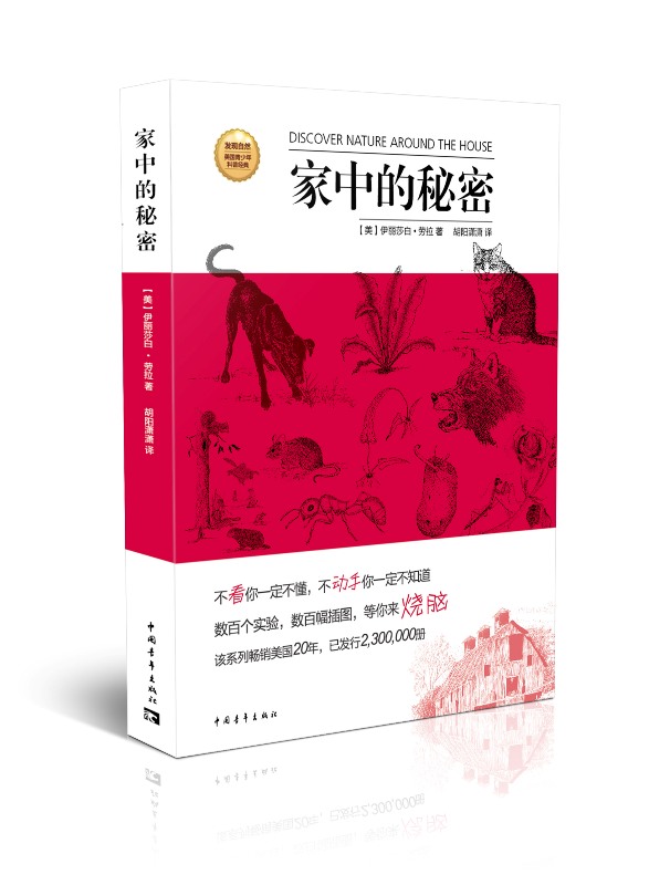 发现自然·美国青少年科普经典：家中的秘密