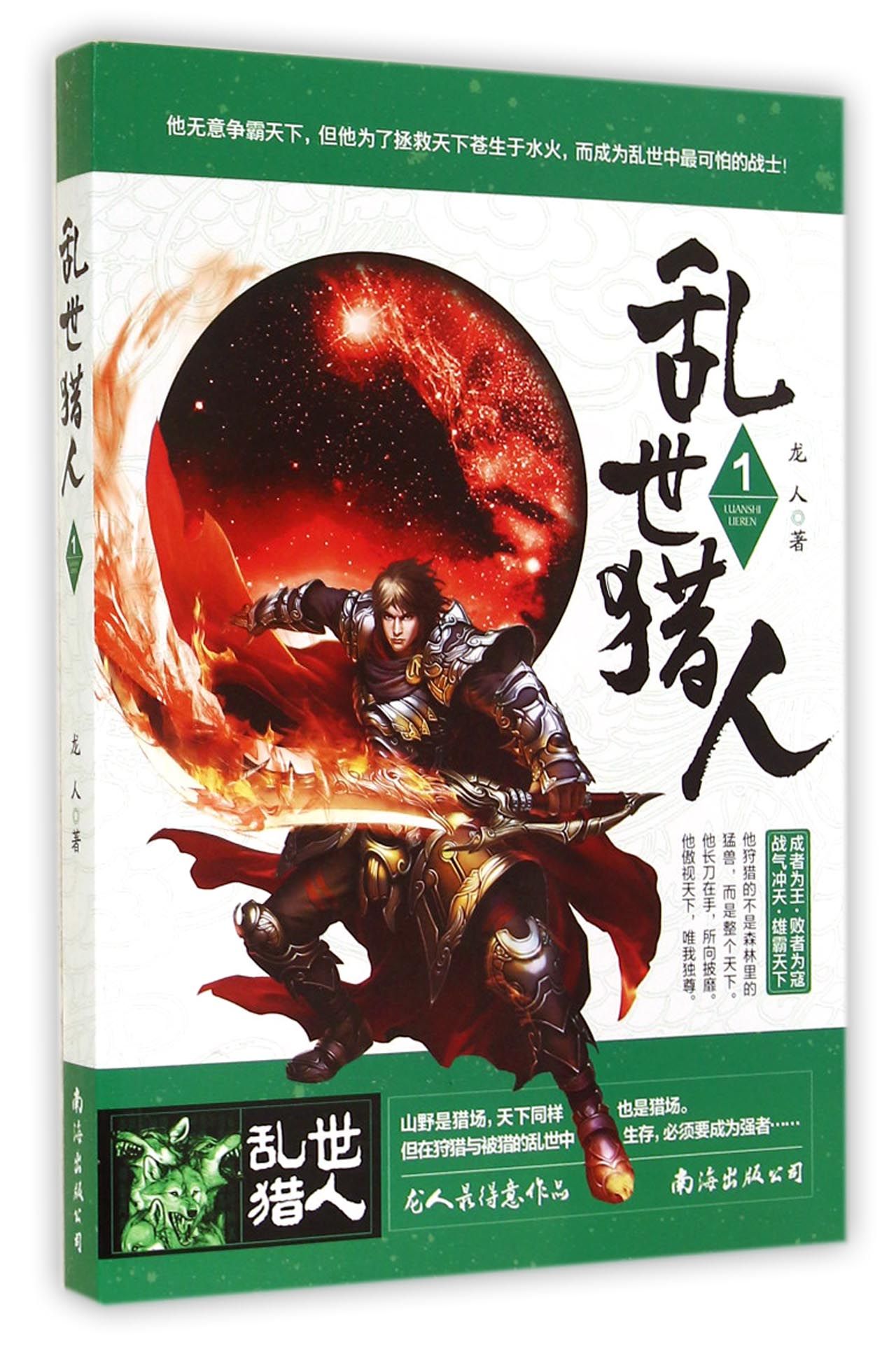 乱世猎人1