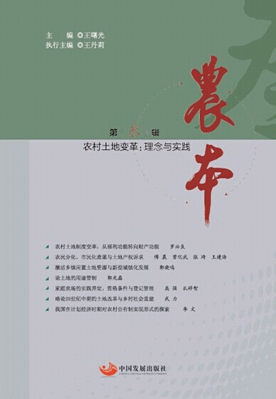 农村土地变革 理念与实践