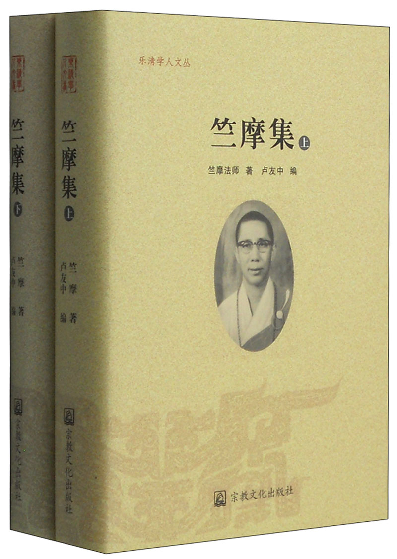 竺摩集（套装上下册）