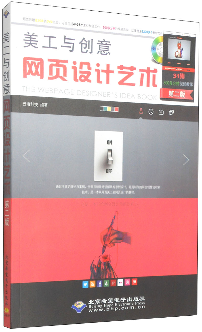 美工与创意 网页设计艺术（第2版 附光盘）