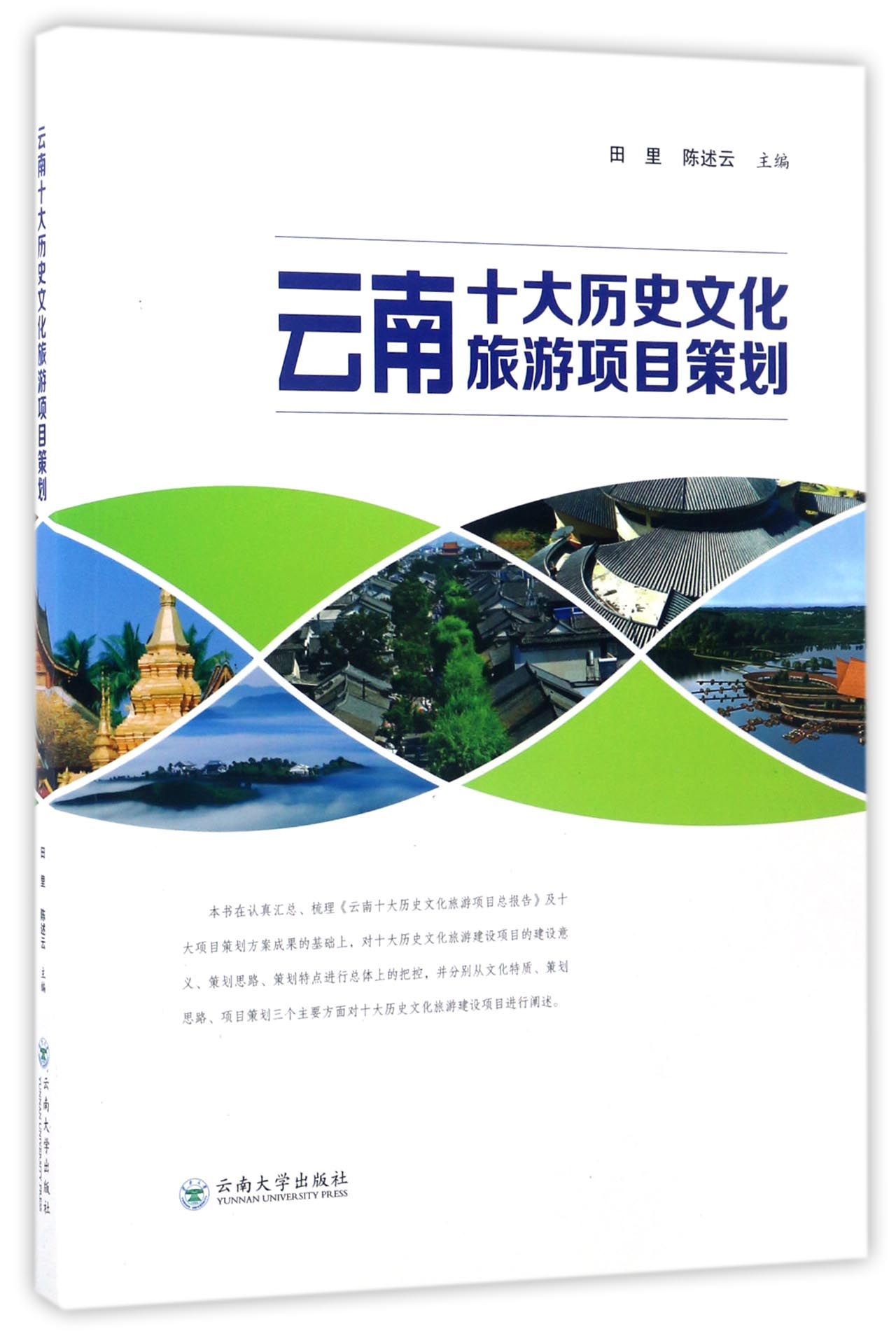云南十大历史文化旅游项目策划
