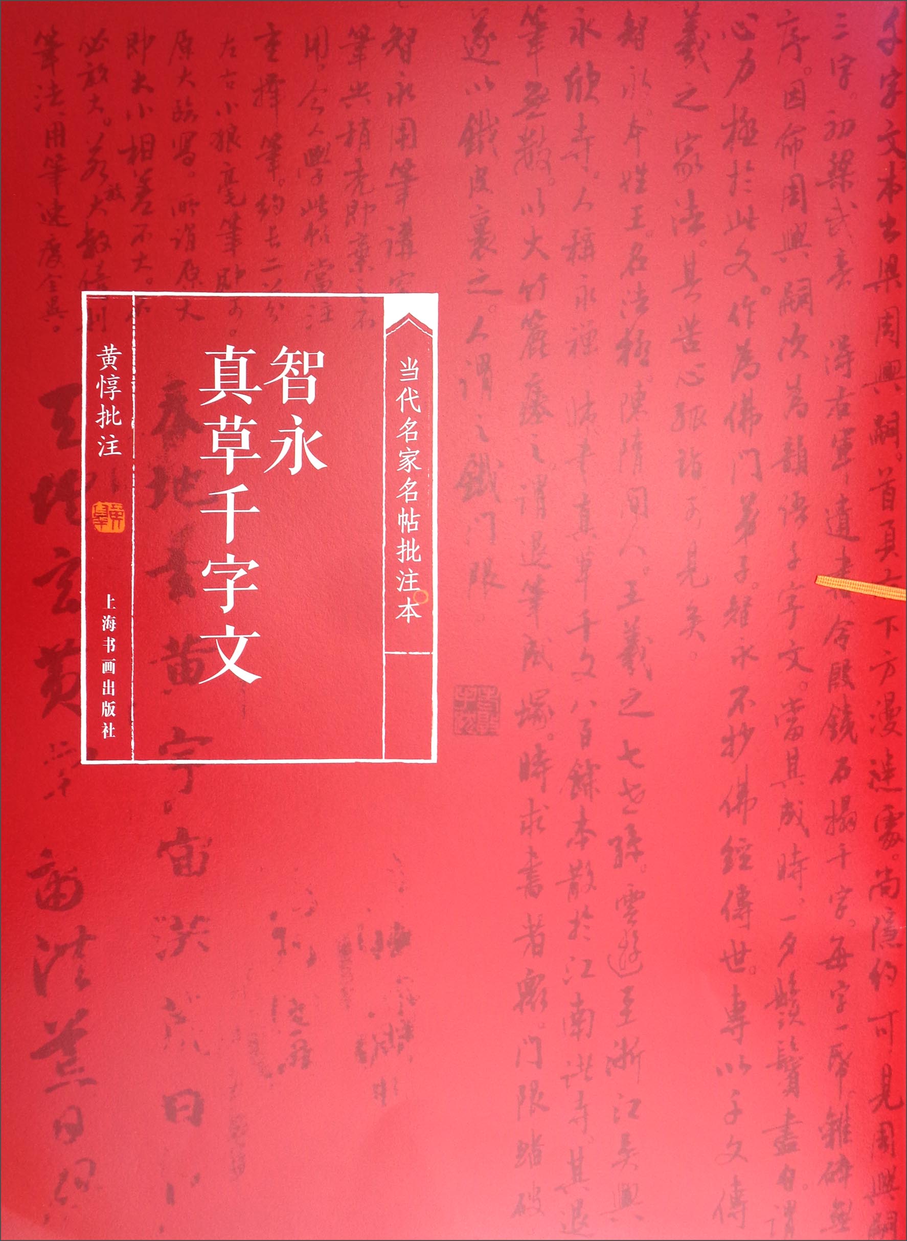 当代名家名帖批注本：智永真草千字文
