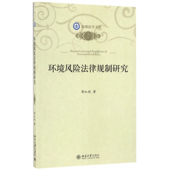 环境风险法律规制研究/南湖法学文库