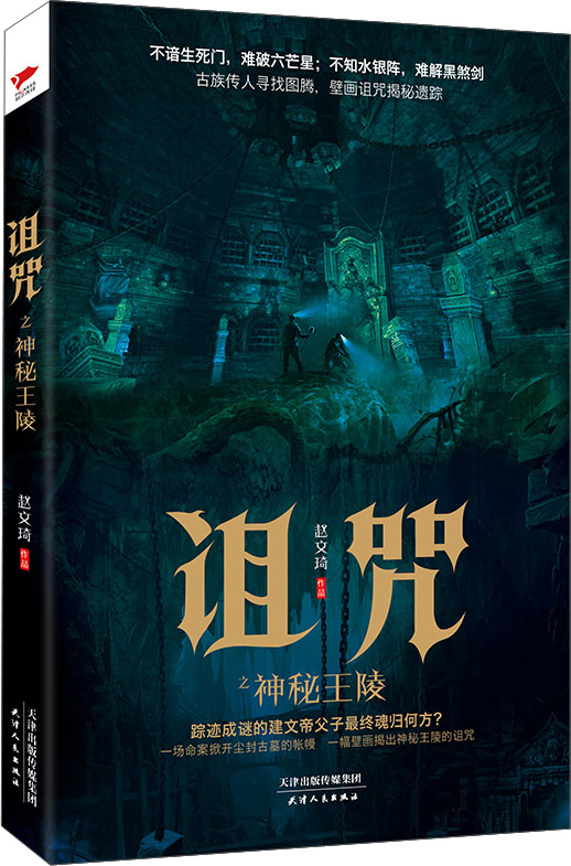 诅咒之神秘王陵