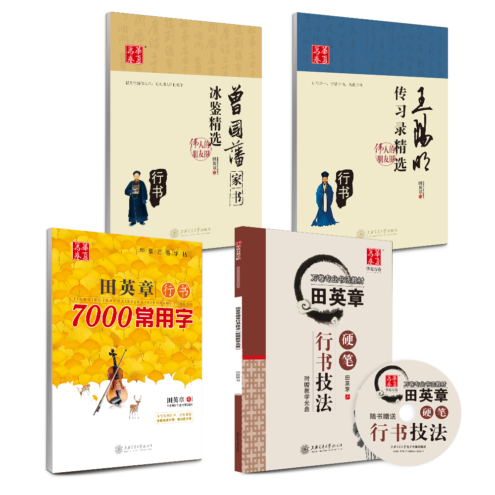 华夏万卷 硬笔书法行书字帖:技法+7000常用字+曾国藩家书+传习录(套装共4册)(附练字本) word格式下载