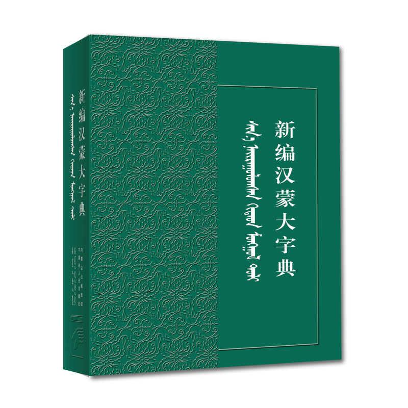 新编汉蒙大字典