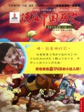 三国(二)-漫画中国历史-第十九卷 历史 孙家裕编绘 连环画出版社 9787505615670