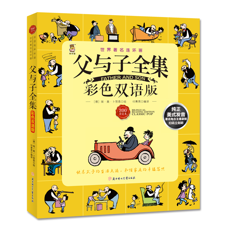 父与子全集（彩色双语版）