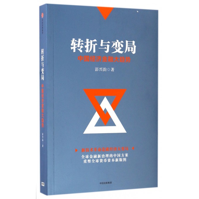 转折与变局(中国经济金融大趋势)