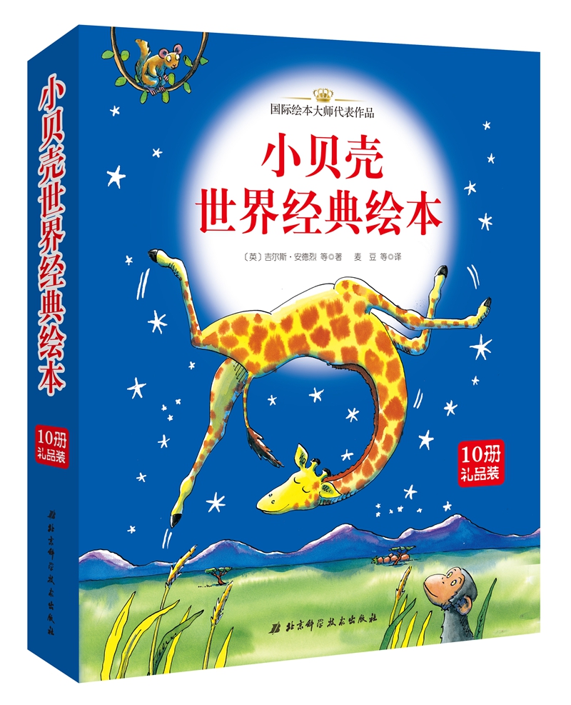 小贝壳世界经典绘本(平装版10册礼品装)《现货速发》