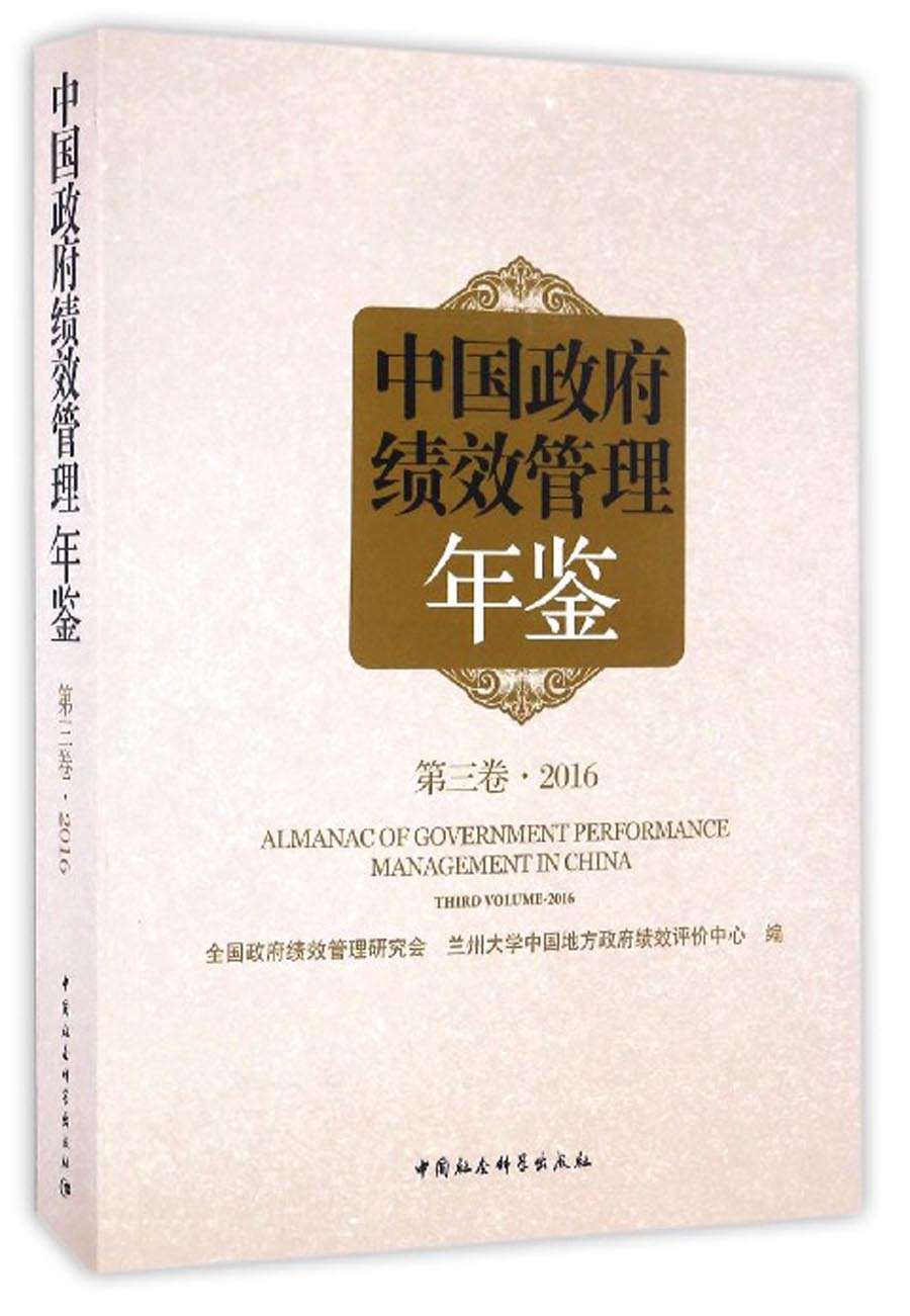 中国政府绩效管理年鉴（第三卷 2016）