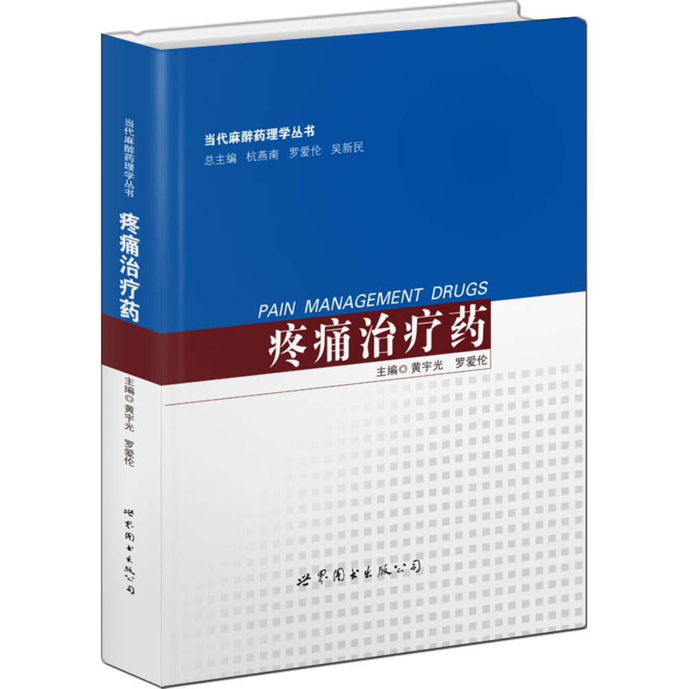 当代麻醉药理学丛书：疼痛治疗药
