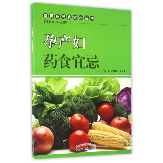 孕产妇药食宜忌/常见病药食宜忌丛书