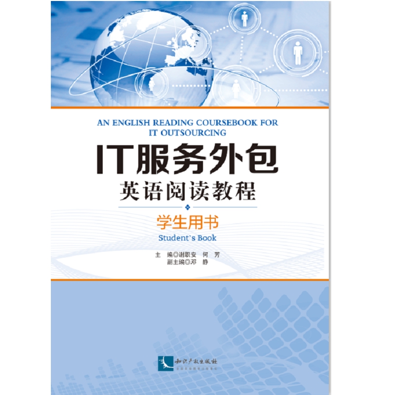 IT服务外包英语阅读教程（学生用书）