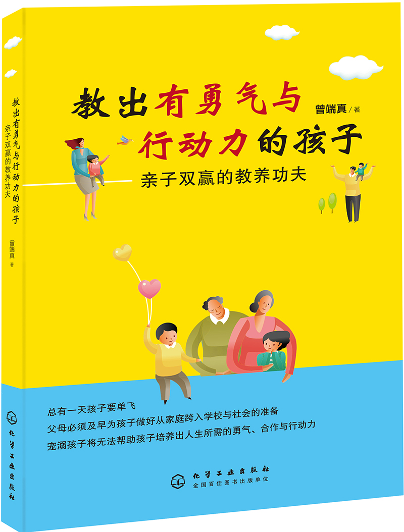 教出有勇气与行动力的孩子：亲子双赢的教养功夫