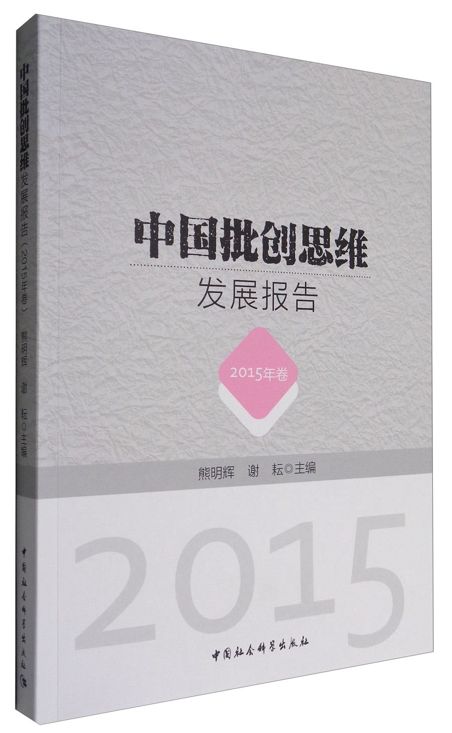 中国批创思维发展报告（2015年卷）