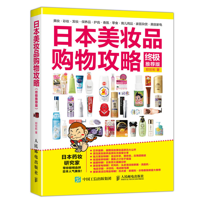 日本美妆品购物攻略（终极推荐版）（摄影客出品）