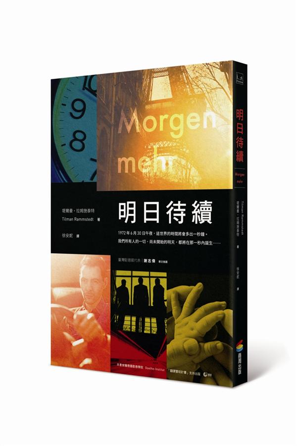 明日待續