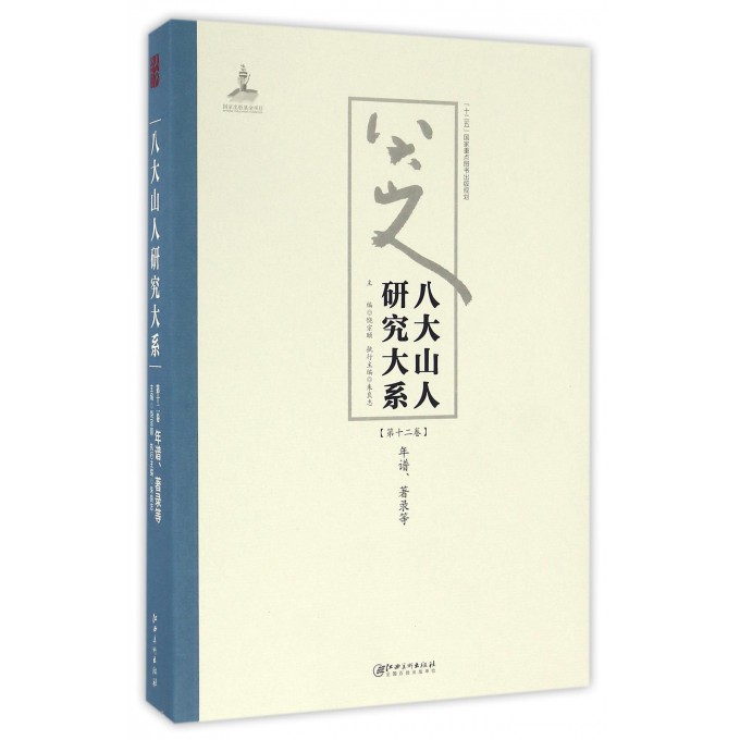 八大山人研究大系(**2卷年谱著录等)