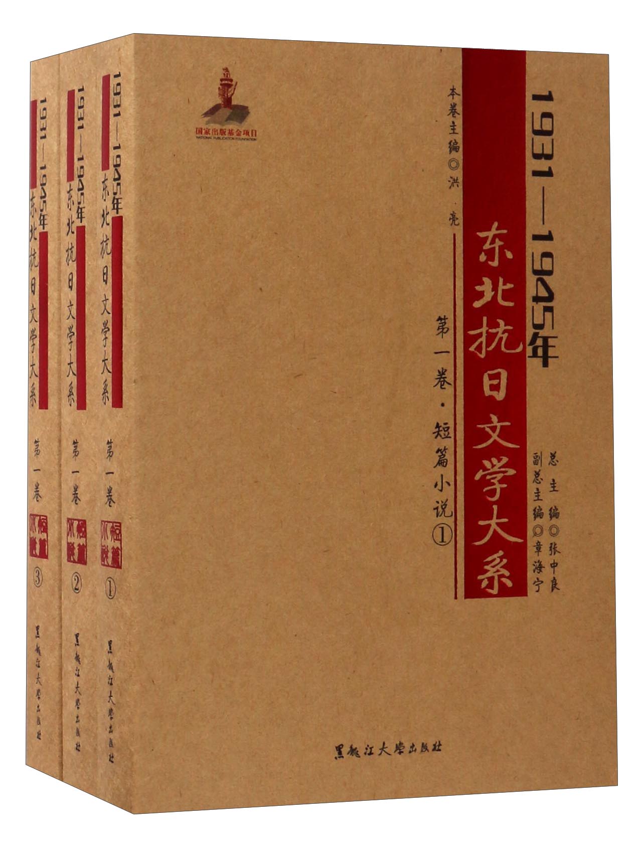 黑龙江大学出版社 短篇小说卷/1931-1945年东北抗日文学大系/洪亮