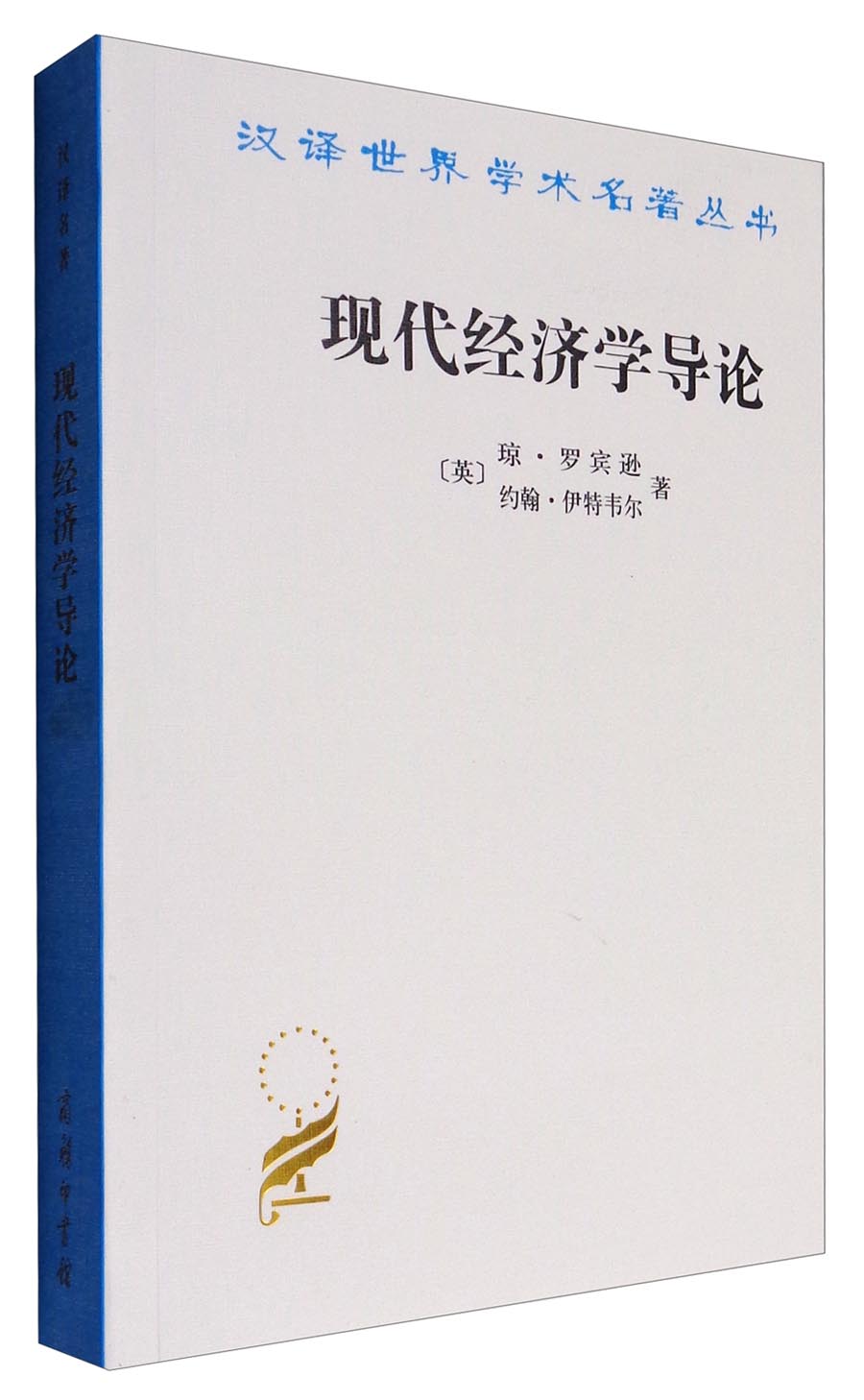 现代经济学导论/汉译世界学术名著丛书