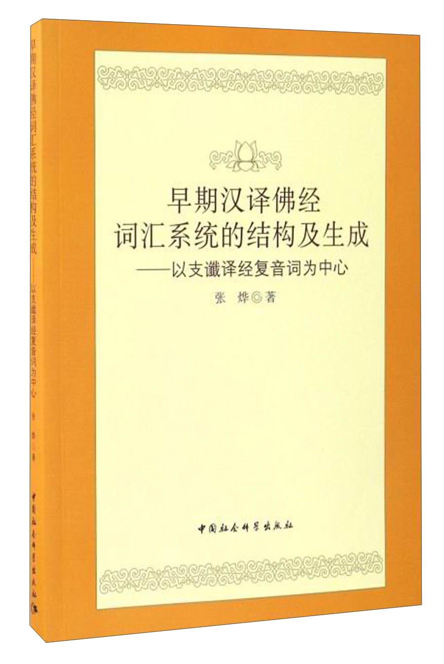 早期汉译佛经词汇系统的结构及生成：以支谶译经复音词为中心