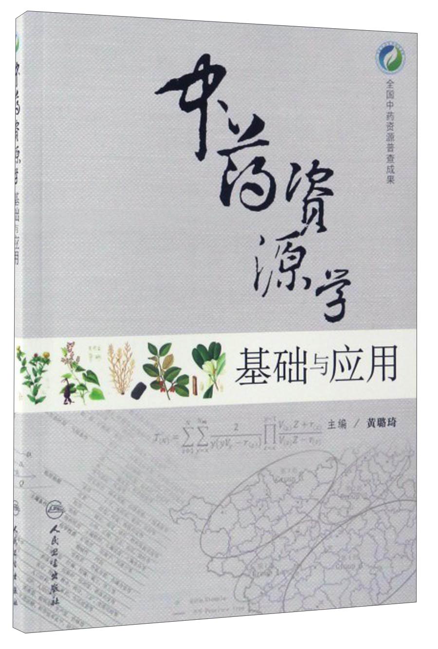 中药资源学基础与应用