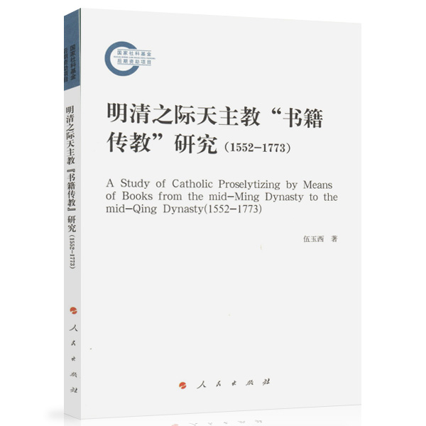 明清之际天主教“书籍传教”研究（1552-1773）