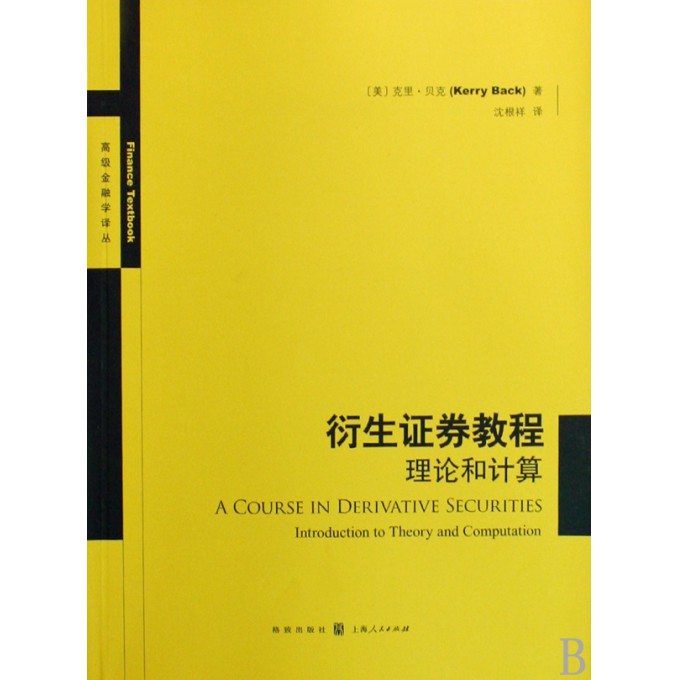 衍生证券教程(理论和计算)/高级金融学译丛