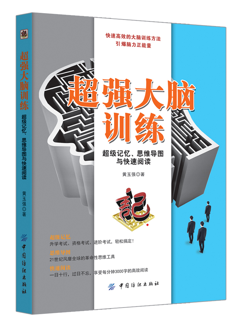 超强大脑训练：超级记忆、思维导图与快速阅读