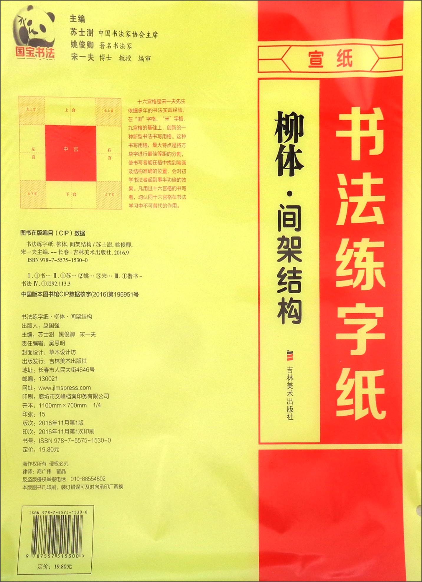 书法练字纸：柳体·间架结构