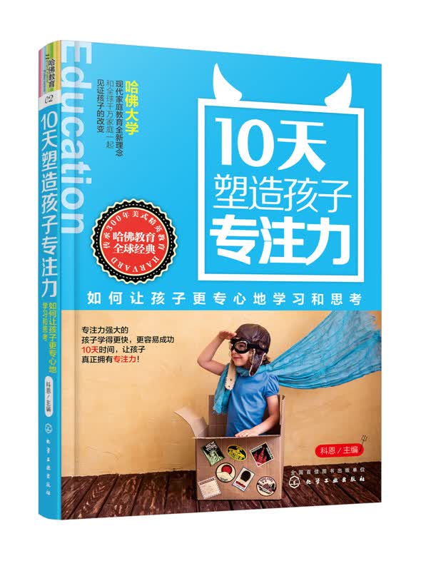 正版 10天塑造孩子专注力：如何让孩子更专心地学习和思考 矫正孩子读书问题 培养孩子自主