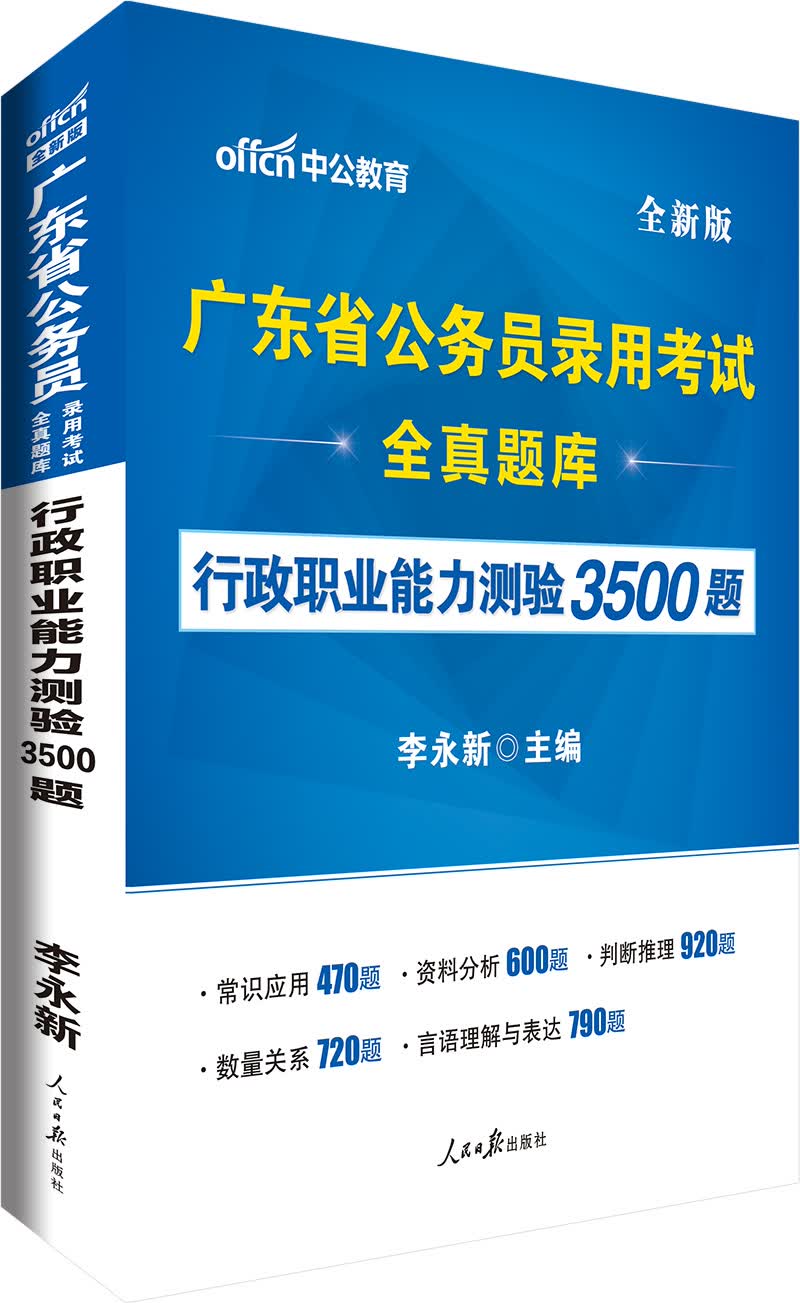 中公教育广东省公务员考试全真题库：行政职业能力测验3500题（全新版）