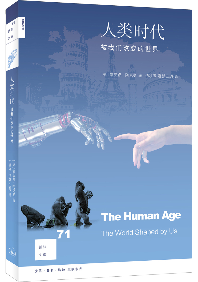 新知文库71：人类时代