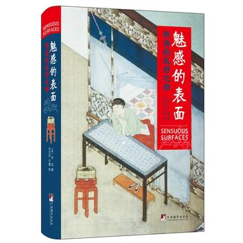 魅惑的表面：明清的好玩之物