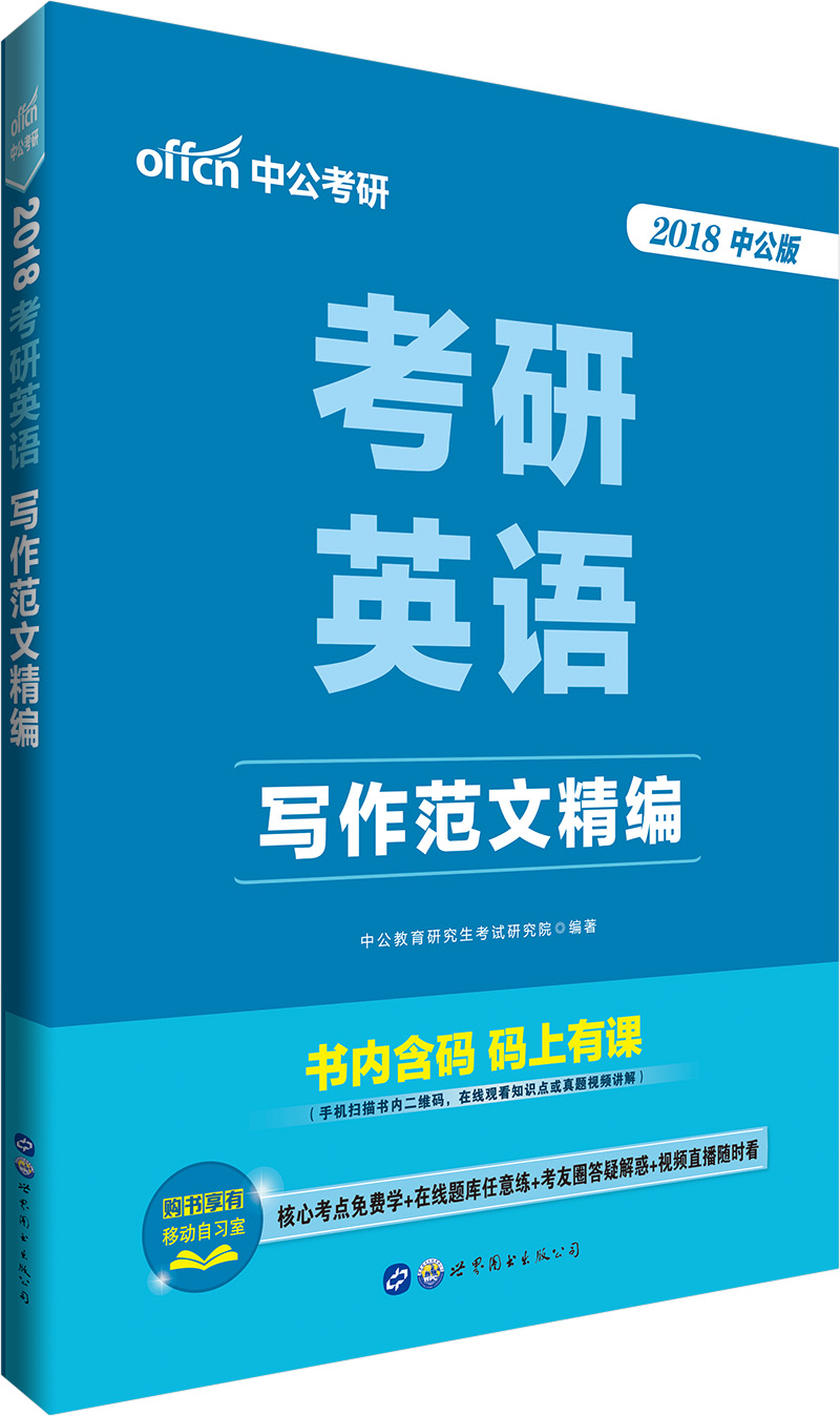 中公教育2018考研英语：写作范文精编