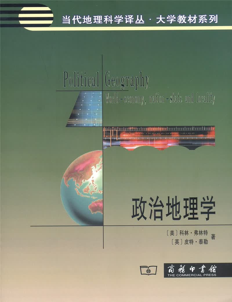 政治地理学/当代地理科学译从·大学教材系列