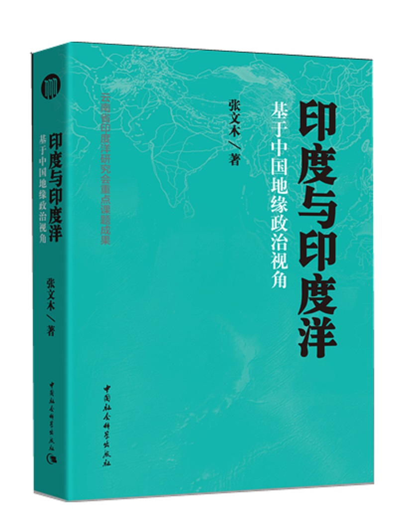 印度与印度洋：基于中国地缘政治视角 国家安全战略专家、军事问题专家张文木 中印关系