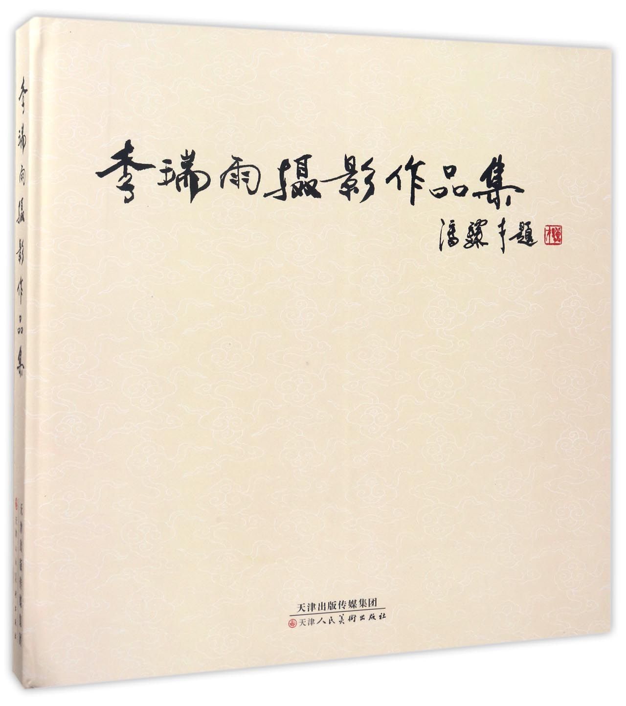 李瑞雨摄影作品集
