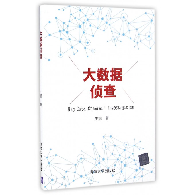 大数据侦查