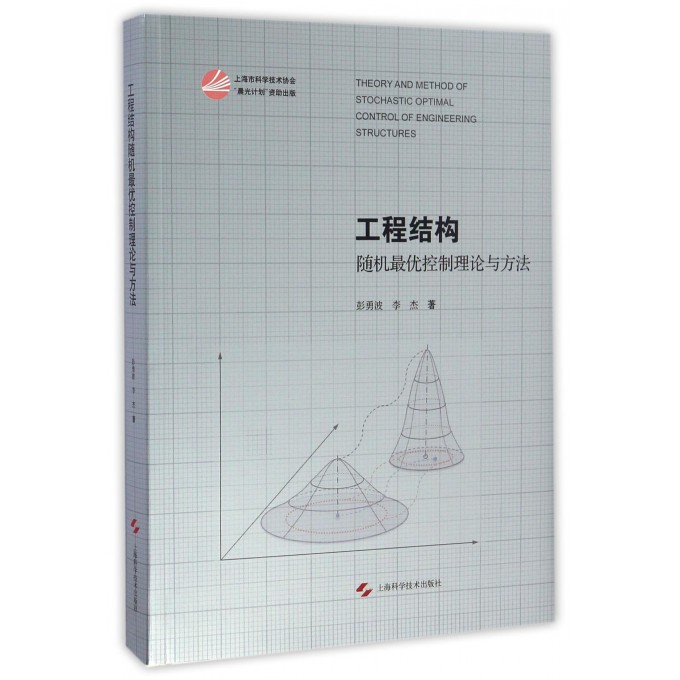 工程结构随机*优控制理论与方法(精)