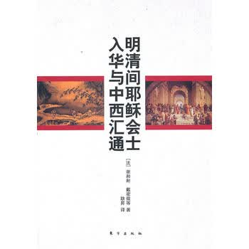 明清间耶稣会士入华与中西汇通