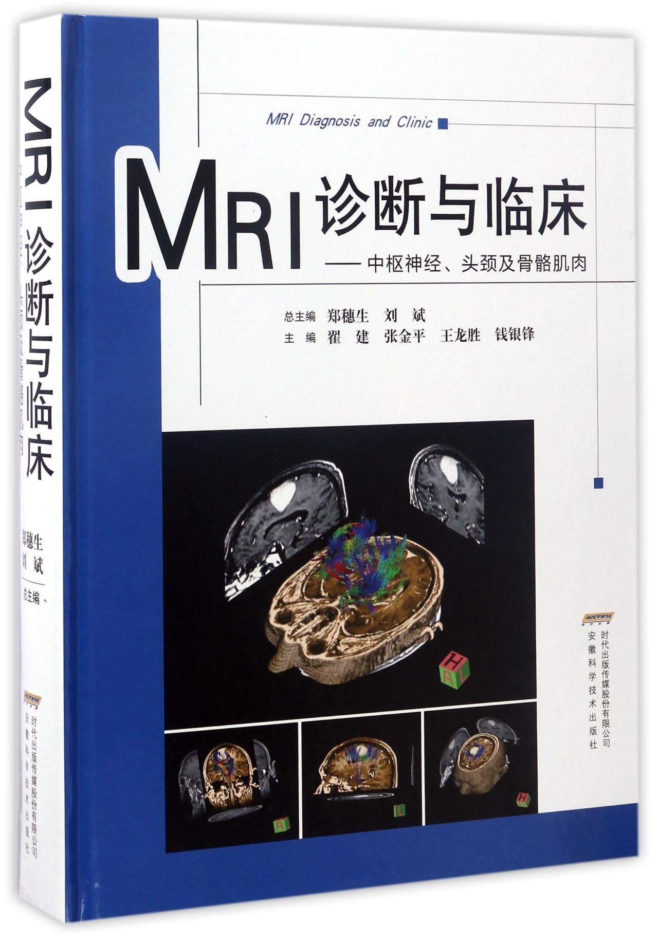 MRI诊断与临床：中枢神经、头颈及骨骼肌肉
