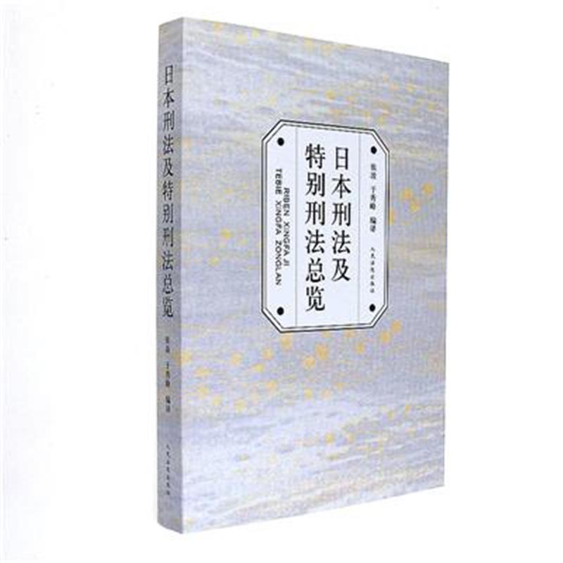 日本刑法及特别刑法总览 张凌 人民法院