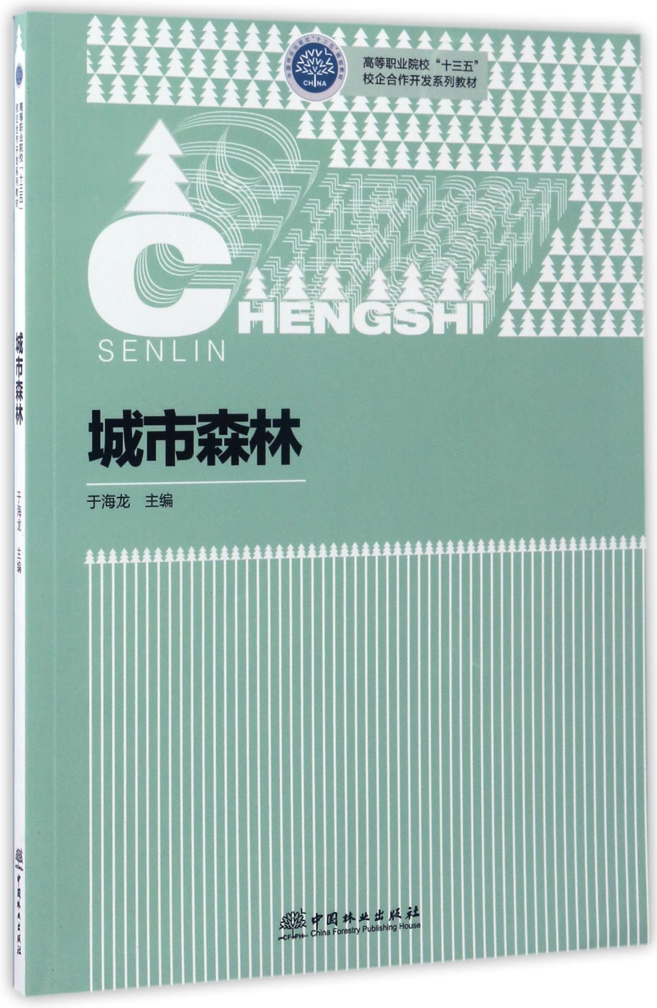 城市森林/高等职业院校"十三五"校企合作开发系列教材