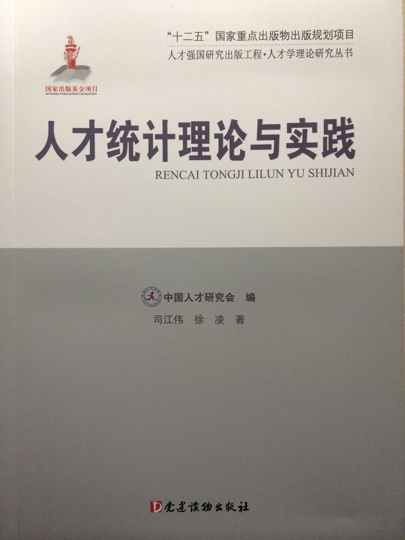 人才统计理论与实践97875099087